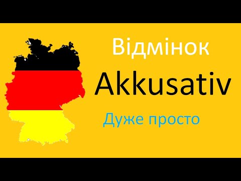 Видео: Урок 6 Німецькі іменники в ЗНАХІДНОМУ відмінку (Akkusativ)/Німецька з нуля/Німецька для початківців