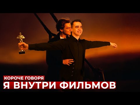 Видео: КОРОЧЕ ГОВОРЯ, Я ВНУТРИ ФИЛЬМОВ
