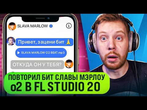 Видео: БИТ SLAVA MARLOW o2 В FL STUDIO 20
