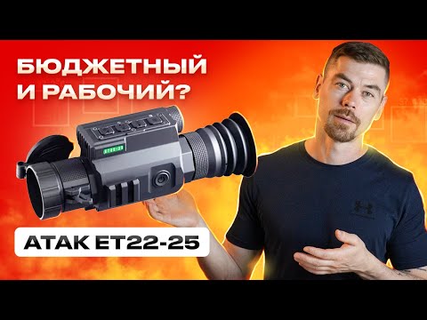Видео: ATAK ET22-25 бюджетный и рабочий тепловизионный прицел?                                  #тепловизор