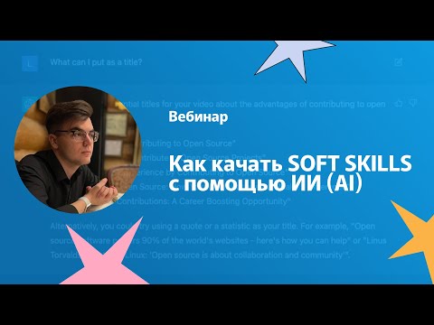 Видео: Как качать SOFT SKILLS с помощью искусственного интеллекта