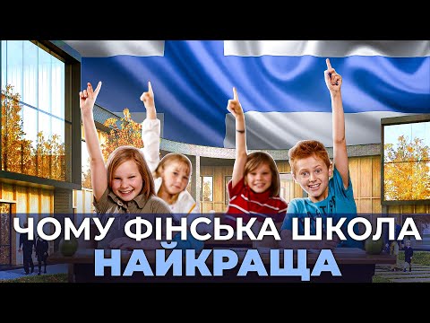 Видео: Самая успешная школьная реформа в мире