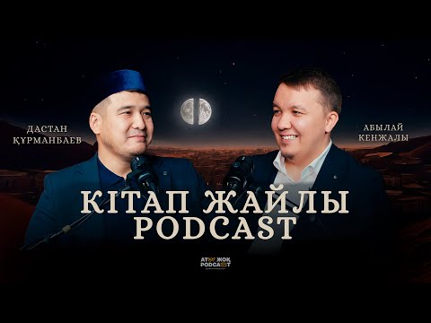 Видео: КІТАП ЖАЙЛЫ PODCAST • Дастан Құрманбаев • Абылай Кенжалы