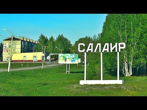 Видео: Салаир проездом