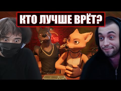 Видео: РОСТИК ИГРАЕТ В Liar's Bar С МАКСОМ, КОРЕЙ И ЛИЗОЙ | Spokoynich и Rostikfacekid