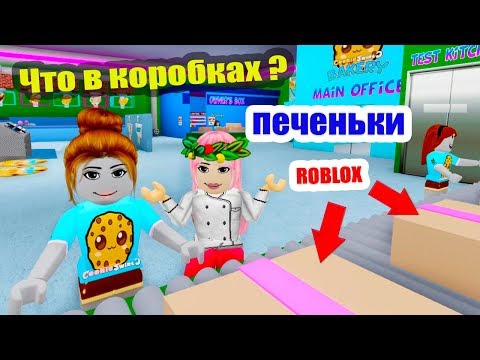Видео: Роблокс ТАЙКОН 😍 Моя пекарня 🥨 Дарю СУПЕР ВКУСНЯШКИ !  Заходите 😂 ( CookieSwirlC Bakery Tycoon )