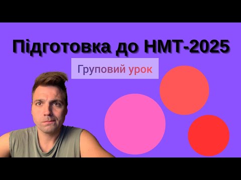 Видео: ДЕМОверсія НМТ. Підготовка до НМТ-2025