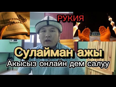 Видео: СУЛАЙМАН АЖЫ АКЫСЫЗ ДЕМ САЛДЫ, Онлайн туз эфир!