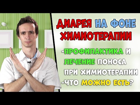 Видео: Диарея на фоне химиотерапии: диета и лечение