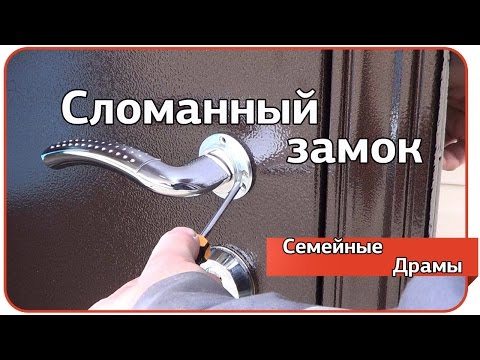 Видео: Сломанный замок. Семейные драмы.