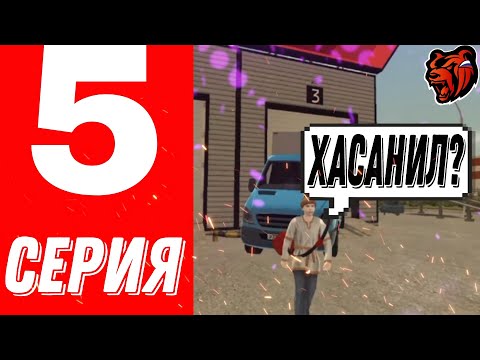 Видео: 5 серия путь до мажора на black Russia. Жёсткий Хасан на спринтере😱😱😱.