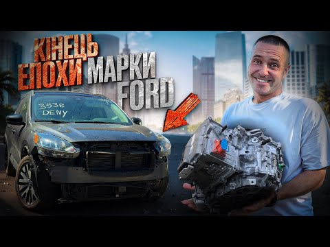 Видео: Знову FORD і знову нюанс з КОРОБКОЮ || ВІДНОВЛЕННЯ автомобіля || FORD ESCAPE 2020 from USA🇺🇸