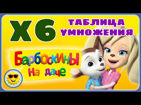Видео: Таблица умножения на 6 шесть. Игра для детей Барбоскины на даче