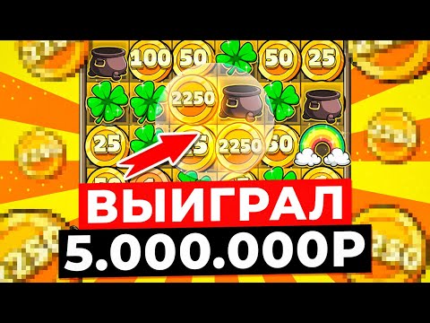 Видео: ВЫИГРАЛ 5.000.000Р в СУМАСШЕДШЕЙ СЕССИИ!!! ЭТО РЕКОРД МИРА в ДОРОГОМ БОНУСЕ LE BANDIT