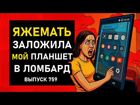 Видео: ПЕРЕПИСКИ ЯжеМать ЗАЛОЖИЛА МОЙ ПЛАНШЕТ В ЛОМБАРД! РСП