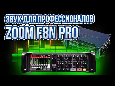 Видео: Звук для профессионалов ZOOM F8N PRO