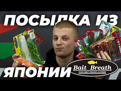 Видео: Посылка из Японии┃Поступление силиконовых приманок Bait Breath