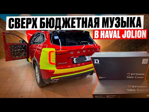 Видео: Сабвуфер не нужен ! Замена штатных динамиков в Haval JOLION. Бюджетная аудиосистема с усилителем 