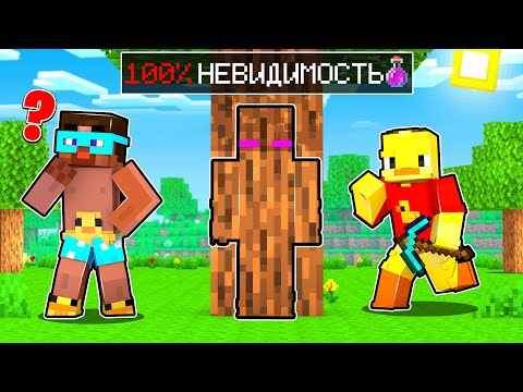 Видео: ✅ Майнкрафт, но ПРЯТКИ с ЧИТАМИ на НЕВИДИМОСТЬ
