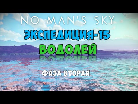 Видео: No Man's Sky. Экспедиция №15: Водолей. Фаза вторая.