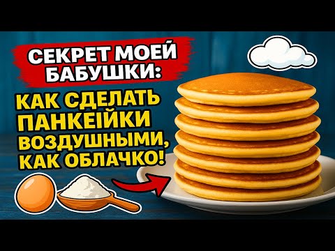 Видео: Секрет моей бабушки: как сделать панкейки воздушными, как облачко!