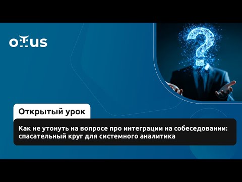Видео: Как не утонуть на вопросе про интеграции на собеседовании:спасательный круг для системного аналитика