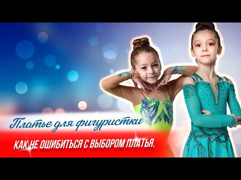Видео: Платья для фигурного катания. Лайфхак "как сэкономить и не потерять в качестве".   Фигурное катание