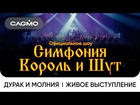 Видео: СAGMO - Симфония Король и Шут - Дурак и Молния | Живое выступление в Москве в расширенном составе