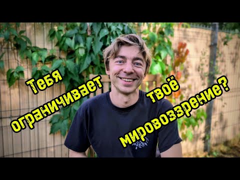 Видео: Как мировоззрение меняет твою жизнь?