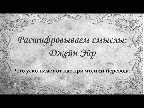 Видео: Расшифровываем смыслы: Джейн Эйр. Что ускользает от нас при чтении перевода
