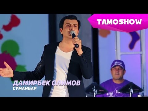 Видео: Дамирбек Олимов - Суманбар | Damirbek Olimov - Sumanbar (2015)