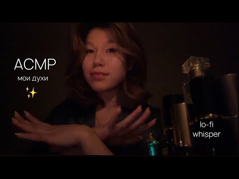 Видео: асмр • шепот и мои духи ✨ lo-fi asmr