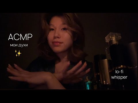 Видео: асмр • шепот и мои духи ✨ lo-fi asmr