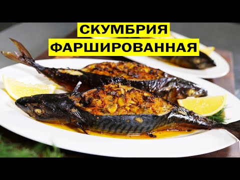 Видео: Скумбрия фаршированная овощами запечённая в духовке.