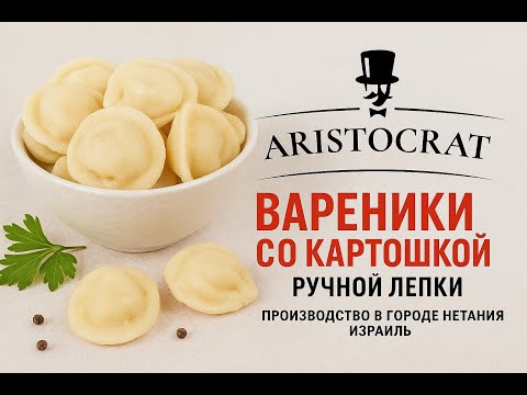 Видео: Нетания творит чудеса: вареники “Аристократ” — вкус, достойный титула!