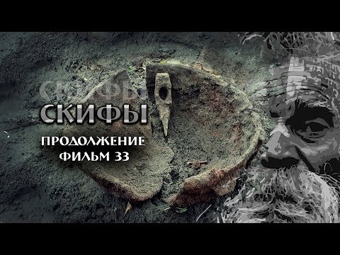 Видео: Скифы / ИЩЕМ ЖИРНЫЕ НАХОДКИ / Коп в лесу ФИЛЬМ 33