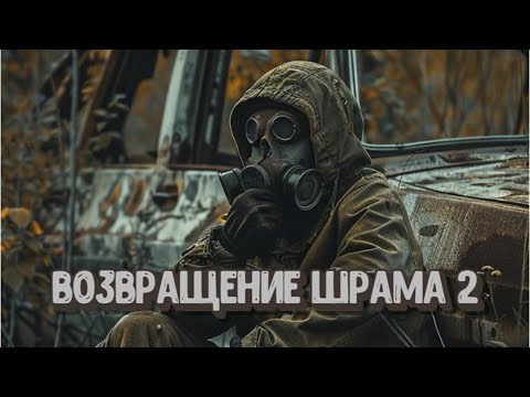 Видео: S.T.A.L.K.E.R. Возвращение Шрама 2 - #7. Ликвидация Лебедева. Путь в Припять