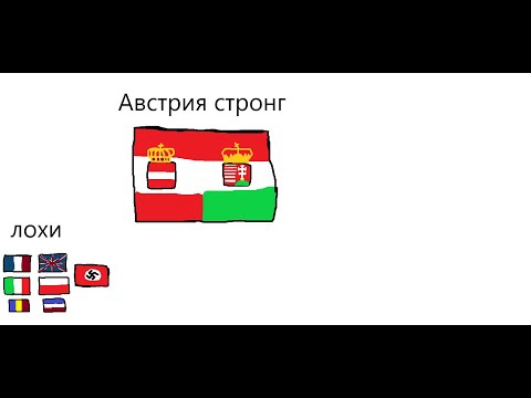 Видео: Австрия стронг HOI4