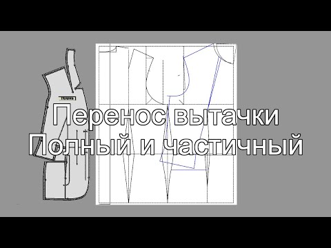 Видео: Перенос вытачки полный и частичный Valentina за 10 минут