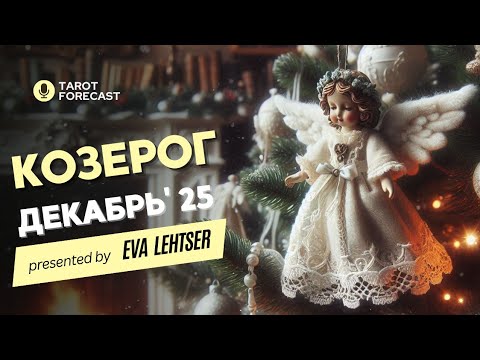 Видео: КОЗЕРОГ.Таро прогноз на ДЕКАБРЬ 2025/ DECEMBER 2025 horoscope & tarot forecast. English subtitles