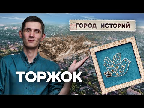 Видео: Торжок – малый город с богатой историей