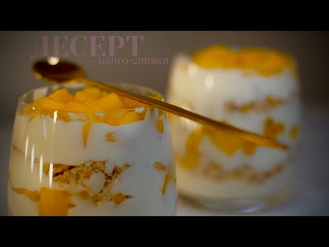 Видео: МАНГО-СЛИВКИ десерт без выпечки / трайфл без выпечки/ MANGO FLOAT