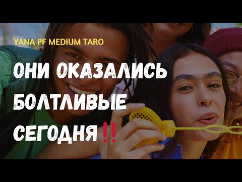 Видео: #ТАРО 👹😍 МНЕНИЕ О ВАС ВАШЕГО ОКРУЖЕНИЯ 🔥