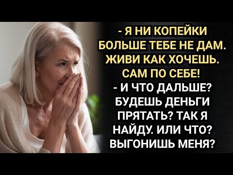 Видео: Зачем тогда рожала, раз не можешь обеспечить! Кричал матери родной сын. Аудио рассказы