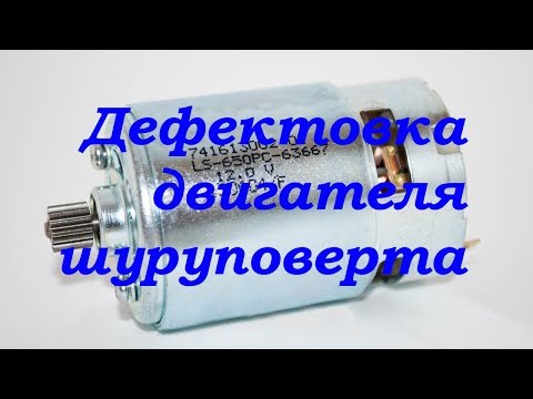 Видео: Дефектовка изношенного двигателя шуруповерта