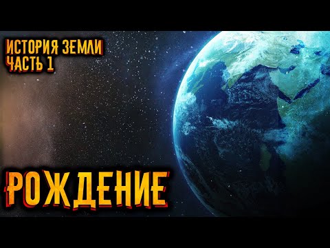 Видео: История Земли. Часть 1. Рождение.