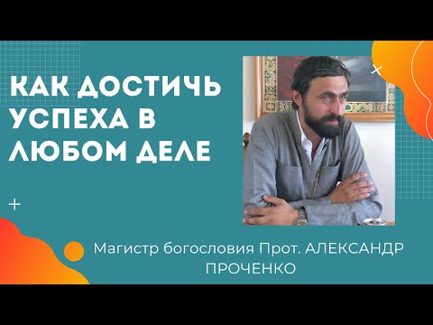 Видео: КАК ДОСТИЧЬ УСПЕХА в любом деле? НАДО ПРАВИЛЬНО МЫСЛИТЬ. Прот Александр  ПРОЧЕНКО