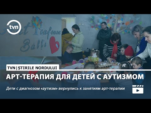 Видео: АРТ ТЕРАПИЯ ДЛЯ ДЕТЕЙ С АУТИЗМОМ