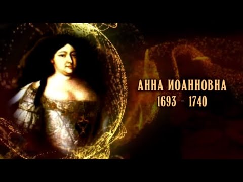 Видео: Анна Иоанновна