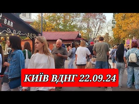 Видео: КИЇВ, 22.09.24 ВДНГ , ЗАБІГ ЗА ДВОХ ,СПОРТ І ЇЖА